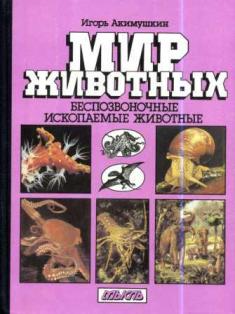 Название: Беспозвоночные. Ископаемые животныеАвтор: Игорь